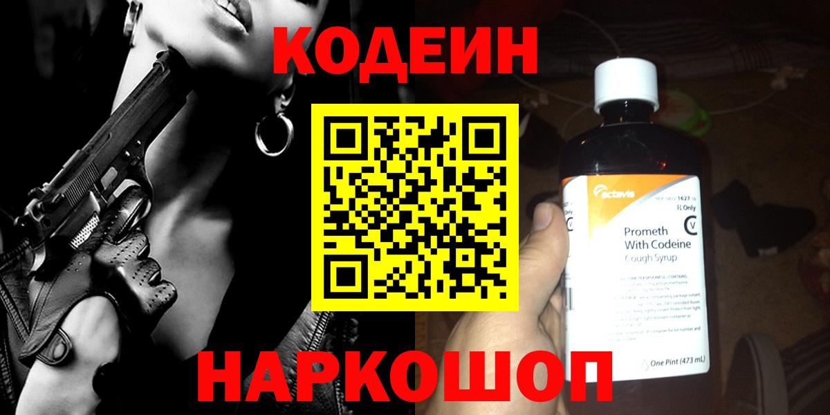 Кодеин Purple Drank Кизляр
